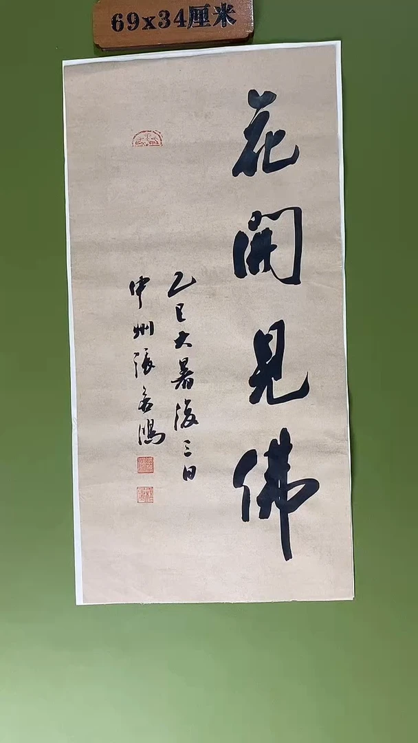 书法书法 张若鸿 尺寸69cm*34cm