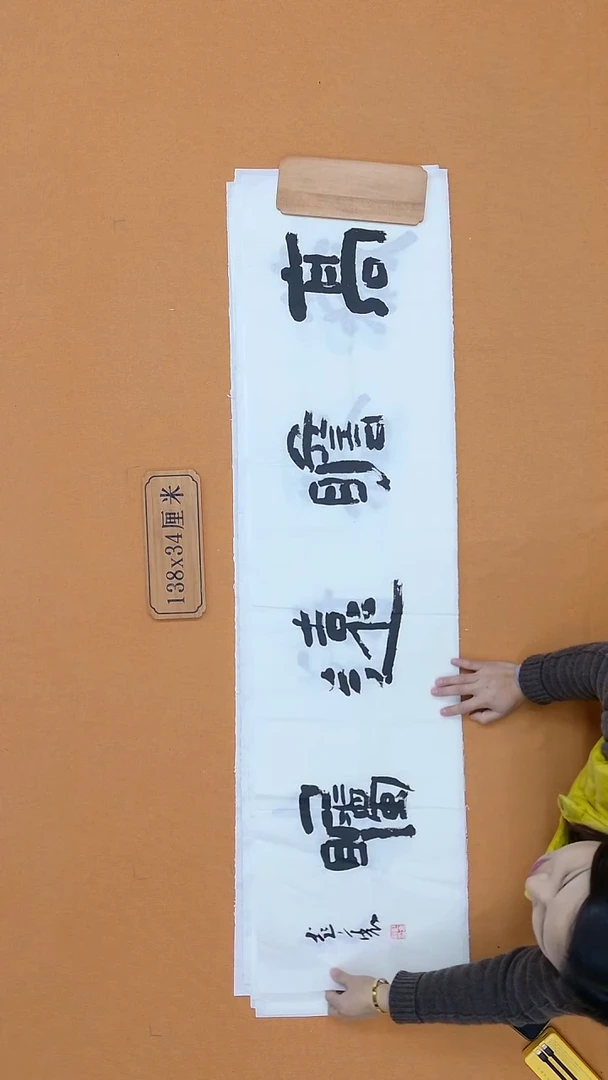 书法彭衷 江苏 隶书 34*138 四平尺