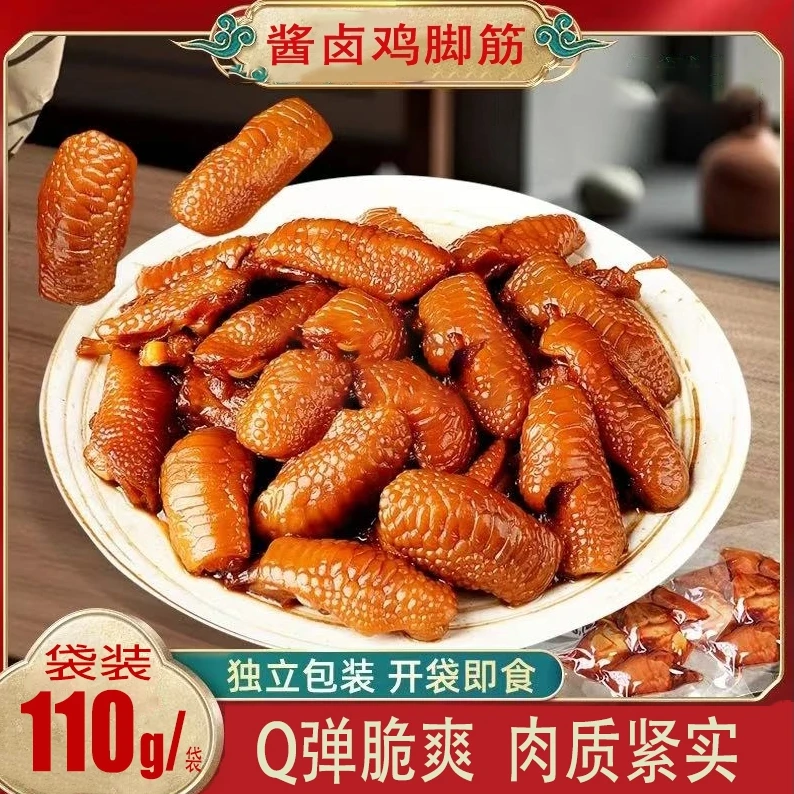 酱香鸡脚筋卤味凤爪筋脆骨开袋即食下酒解馋追剧必备零食110g袋