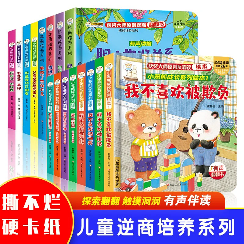 【硬卡纸】2-6岁逆商培养+反霸凌+情商+财商翻翻书幼儿园有声伴读