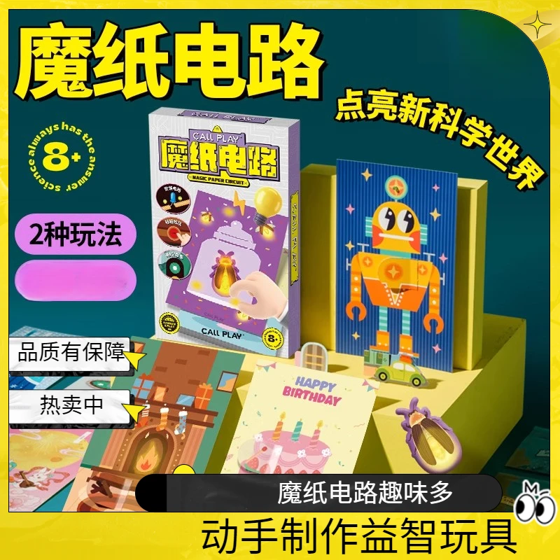 奇幻魔纸电路手工DIY自制作材料包儿童益智科学实验发光贺卡玩具