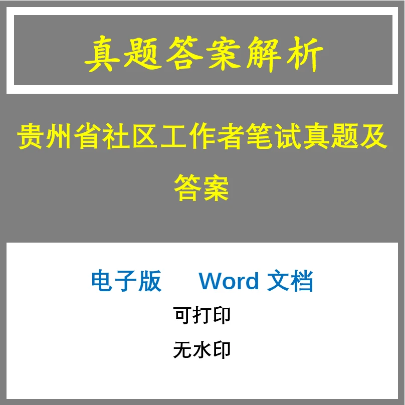 贵州省社区工作者笔试真题及答案5套(j-1351)