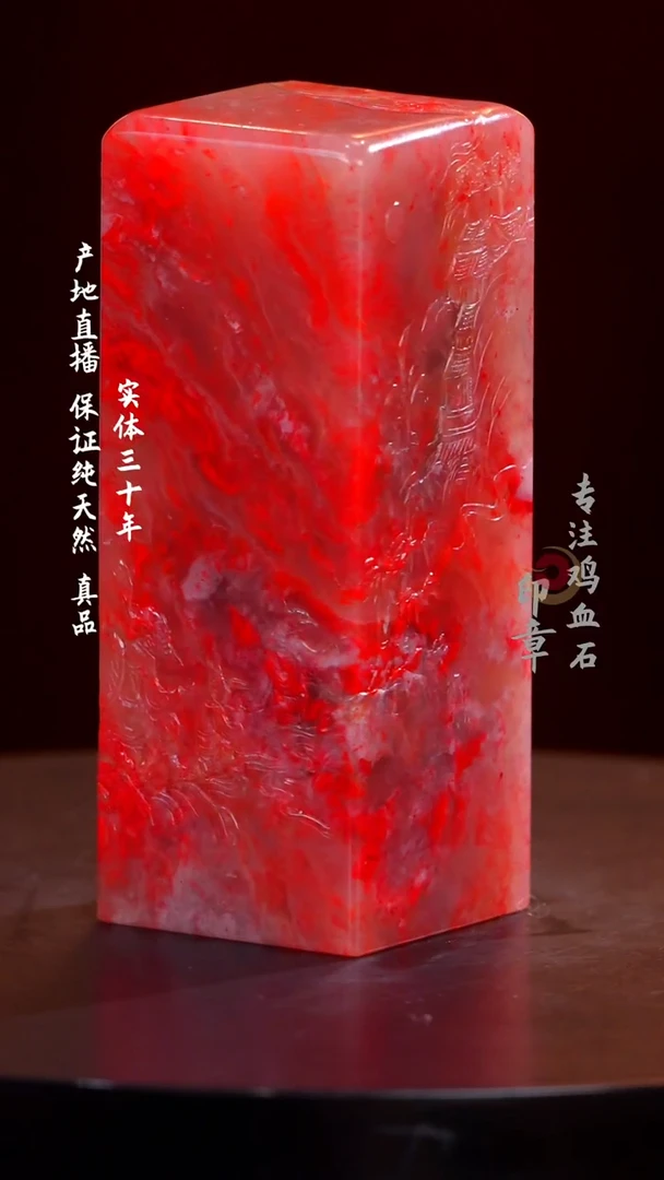 鸡血石粉冻鸡血石大红袍印章