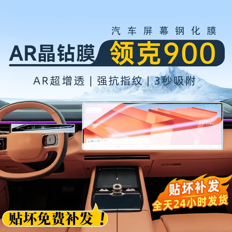 适用于领克900导航屏幕钢化膜中控保护贴膜车内装饰用品改装25款.