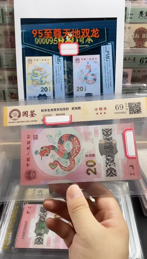 塑料蛇钞小司令69分不挑号