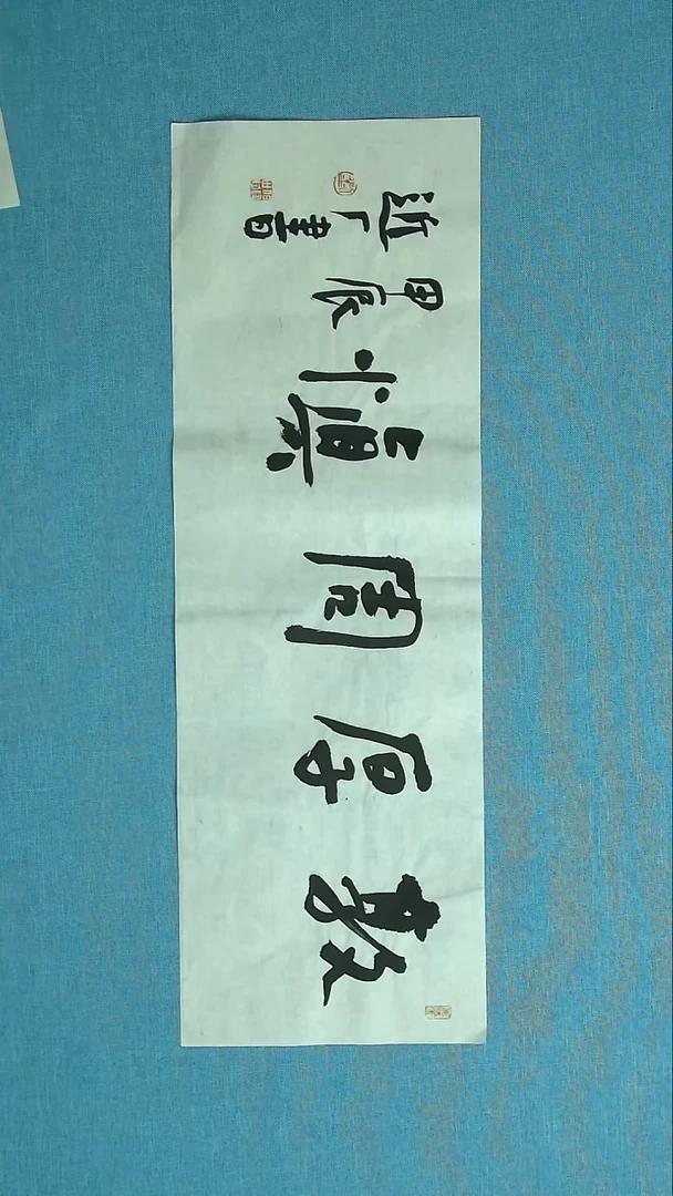 【闪购商品】书法153 刘世涛中书协69*24