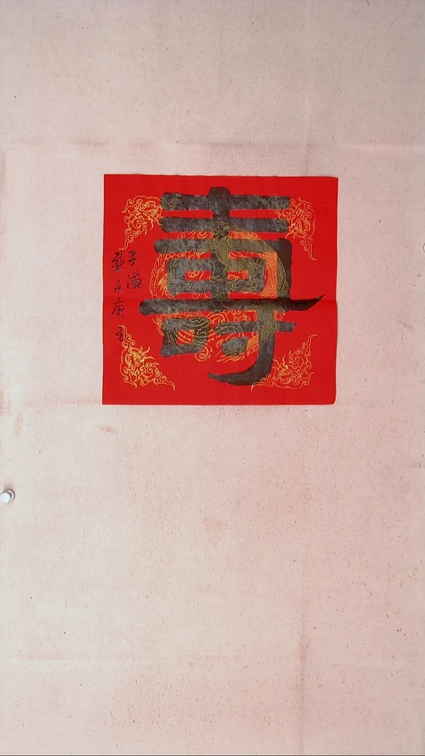 【闪购商品】书法戴永更山东济宁45*45随机发