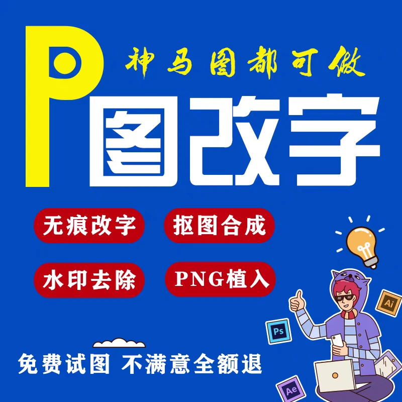 p图改字24小时ps无痕修改数字批照片去水印文字扣图片处理ps修图
