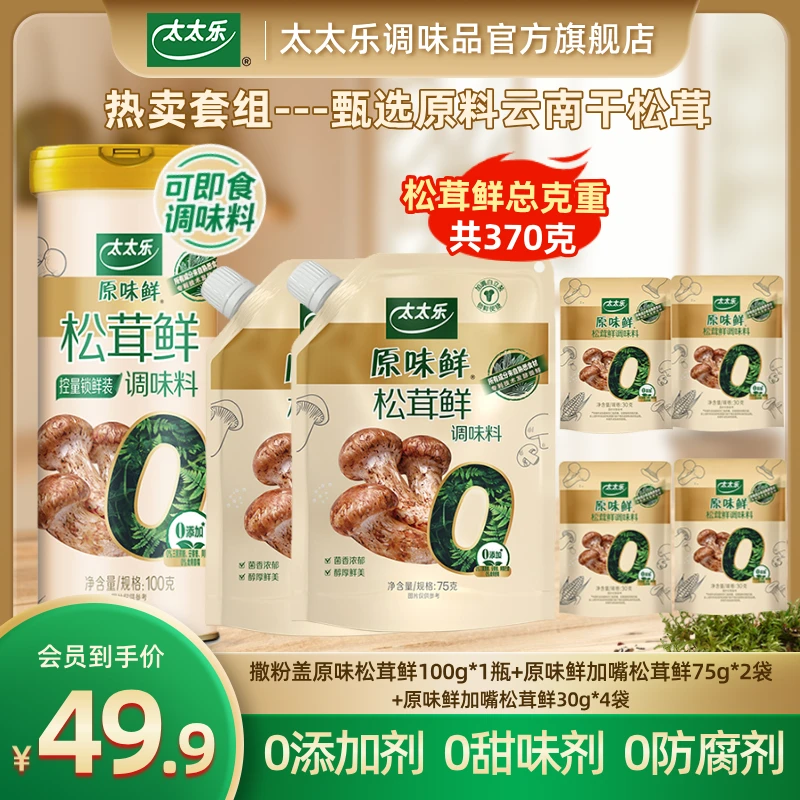 太太乐松茸鲜聚划算热卖套组炒菜烹饪调味提鲜0添加【松茸君专属】