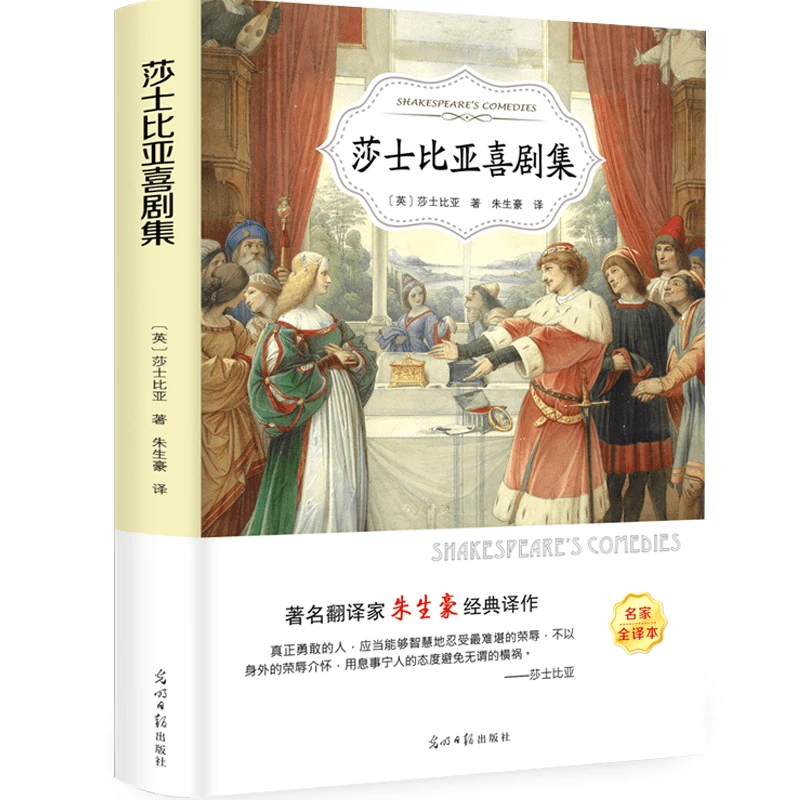 莎士比亚喜剧集 中小学生课外读物 中少年儿童 阅读书籍