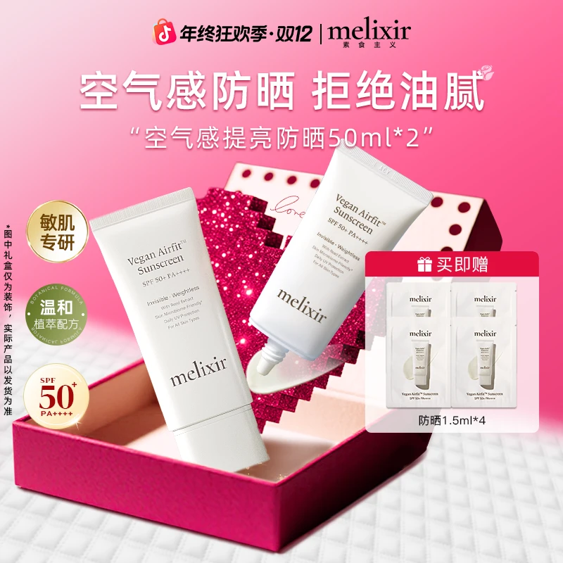 【2支装】MELIXIR有机素食主义空气感防晒SPF50+防晒紫外线