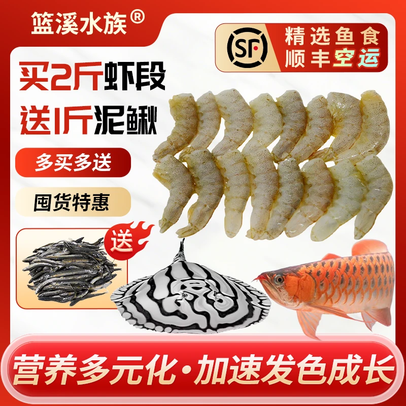 篮溪水族鱼粮喂食养鱼观赏鱼食水族冷冻鱼饲料龙鱼虎魟去头尾虾段