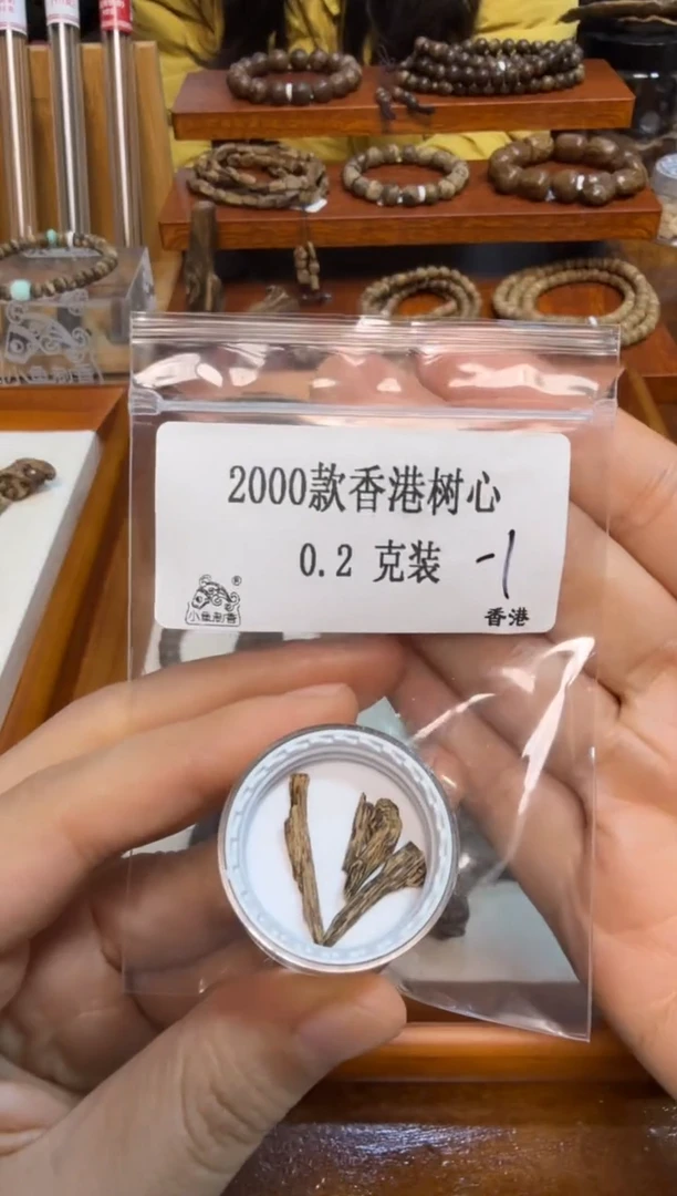 2000款香港树心  0.2克   -1