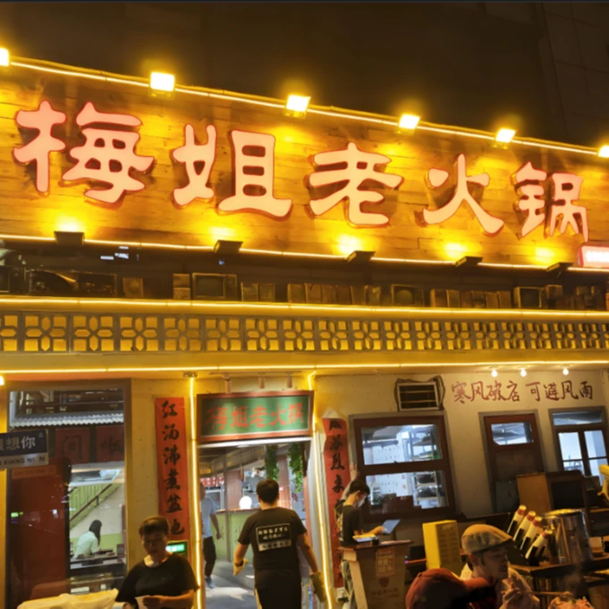 梅姐老火锅超值代金券优惠券抵用券（下单前请看详情页面）