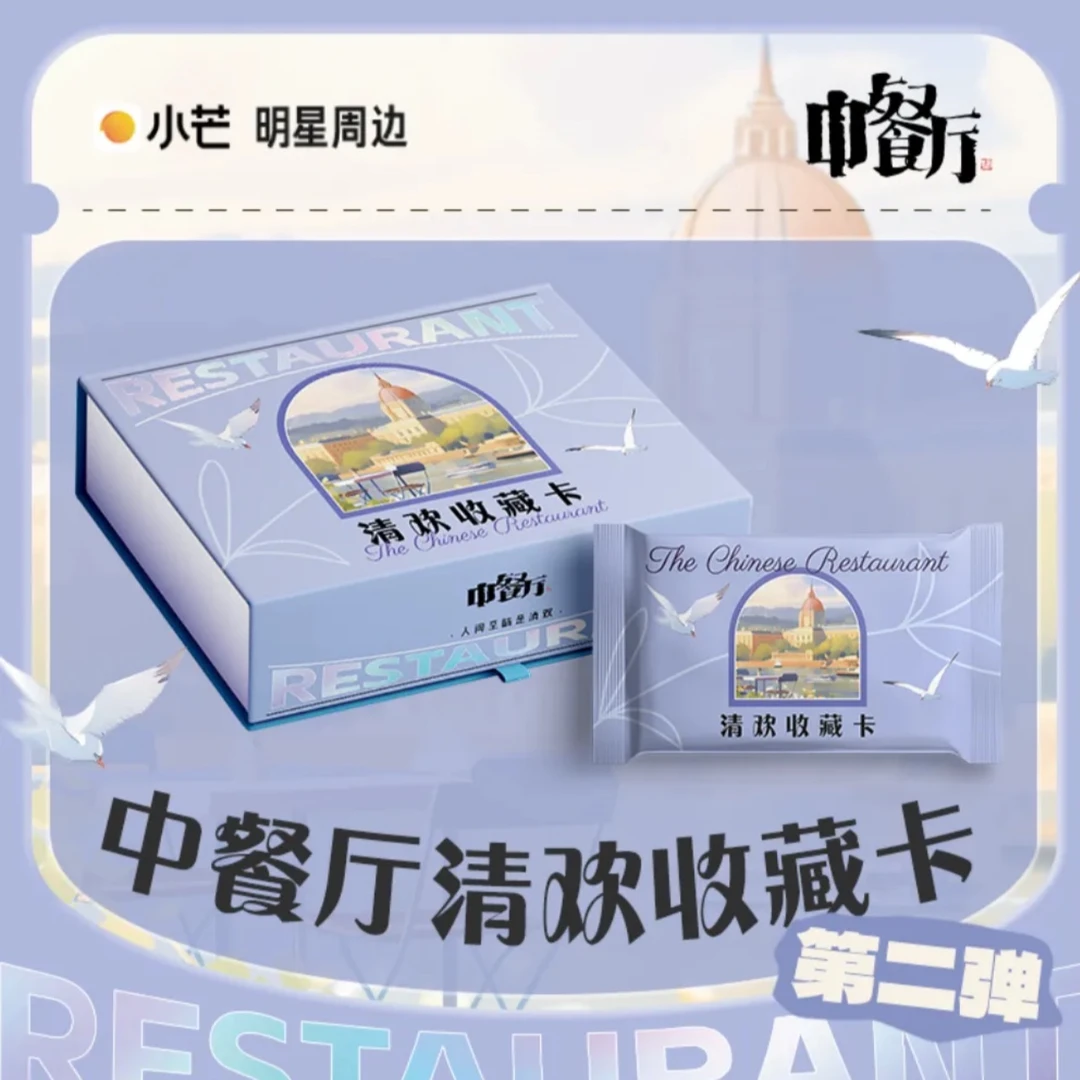 【欧嘟车车】《中餐厅》第二弹，清欢收藏卡~小芒正版