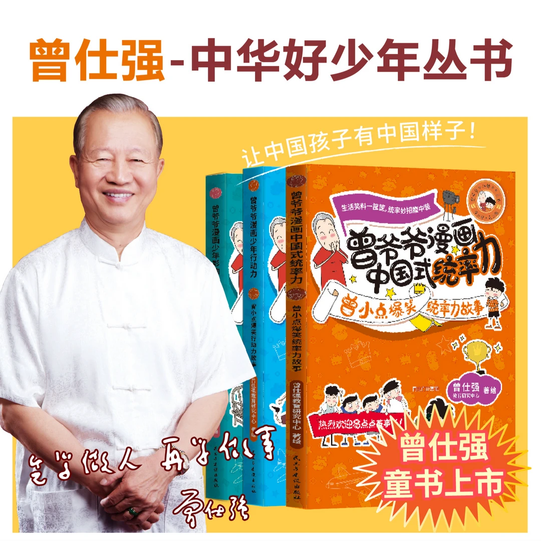 曾仕强漫画中国式 行动力 统率力 影响力 曾小点爆笑故事课外读物
