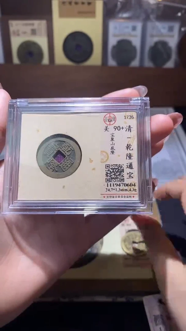 铜乾隆通宝