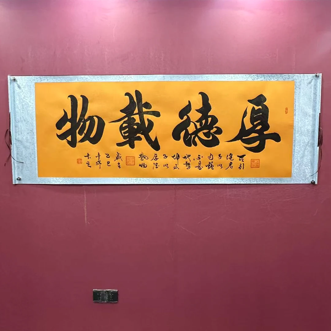 杨金升《厚德载物-行楷》 小六尺黄 轴  205*73cm-翰文轩