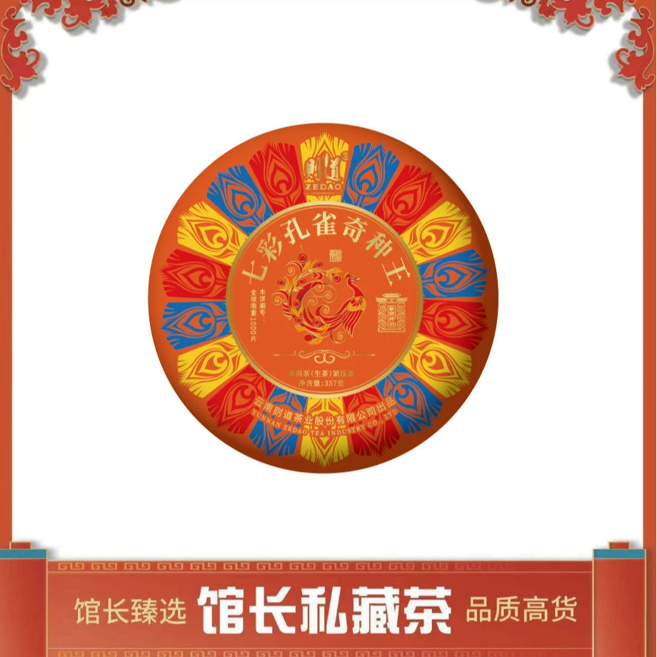 则道|七彩孔雀奇种王  普洱茶
