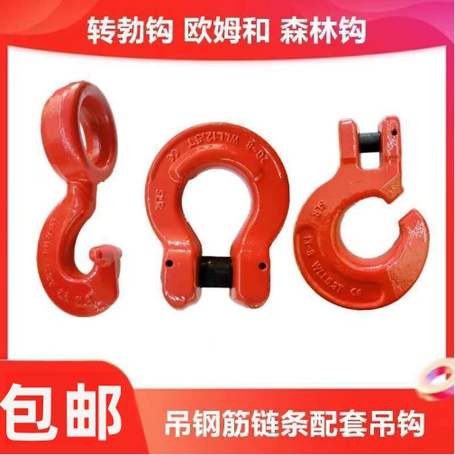 欧姆环转脖钩森林钩装卸钢筋专用吊具链条吊索具吊钩吊车捆绑吊链