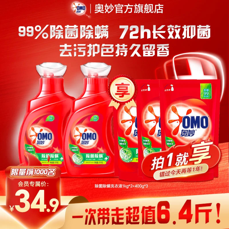 【超值好物】奥妙除菌除螨洗衣液去污去渍洁净持久留香柔顺护衣好DR