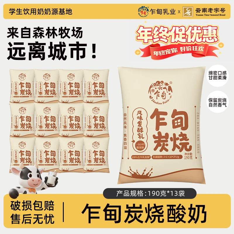【低温冷链】云南乍甸高原牧场鲜奶炭烧酸奶13袋风味发酵乳整箱批发