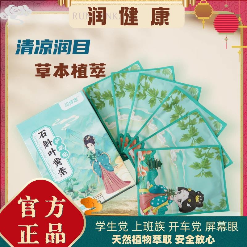 【禾润健康】石斛叶黄素护眼贴