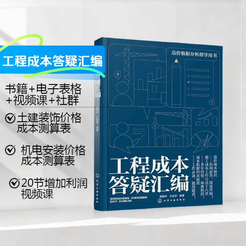 工程成本答疑汇编新书籍-清单计价合同建筑合约工程成本有问必答