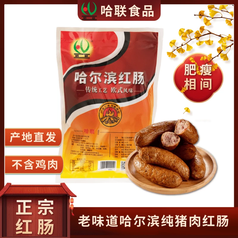 哈联正宗哈尔滨猪肉红肠/现做现发