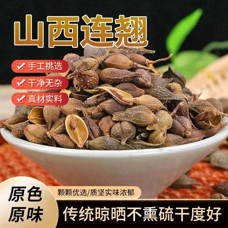 连翘250g装 无硫本草高品质优质连翘正宗原产地直发泡水炖煮