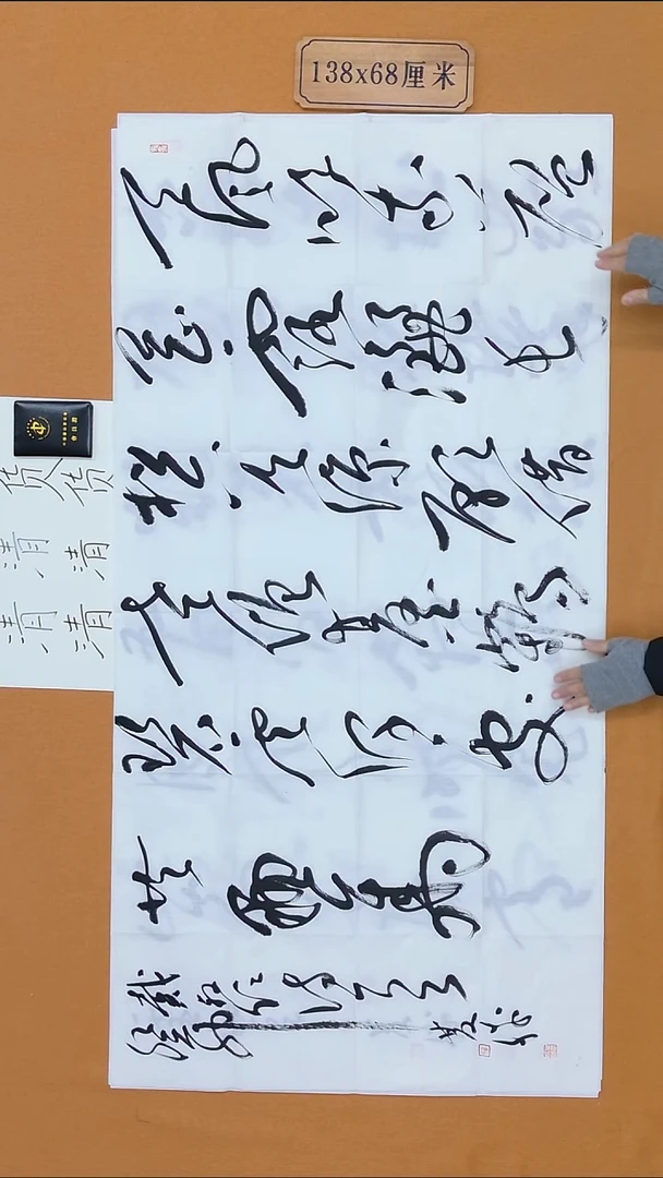 书法崔双胜 甘肃草书 68*138 八平尺