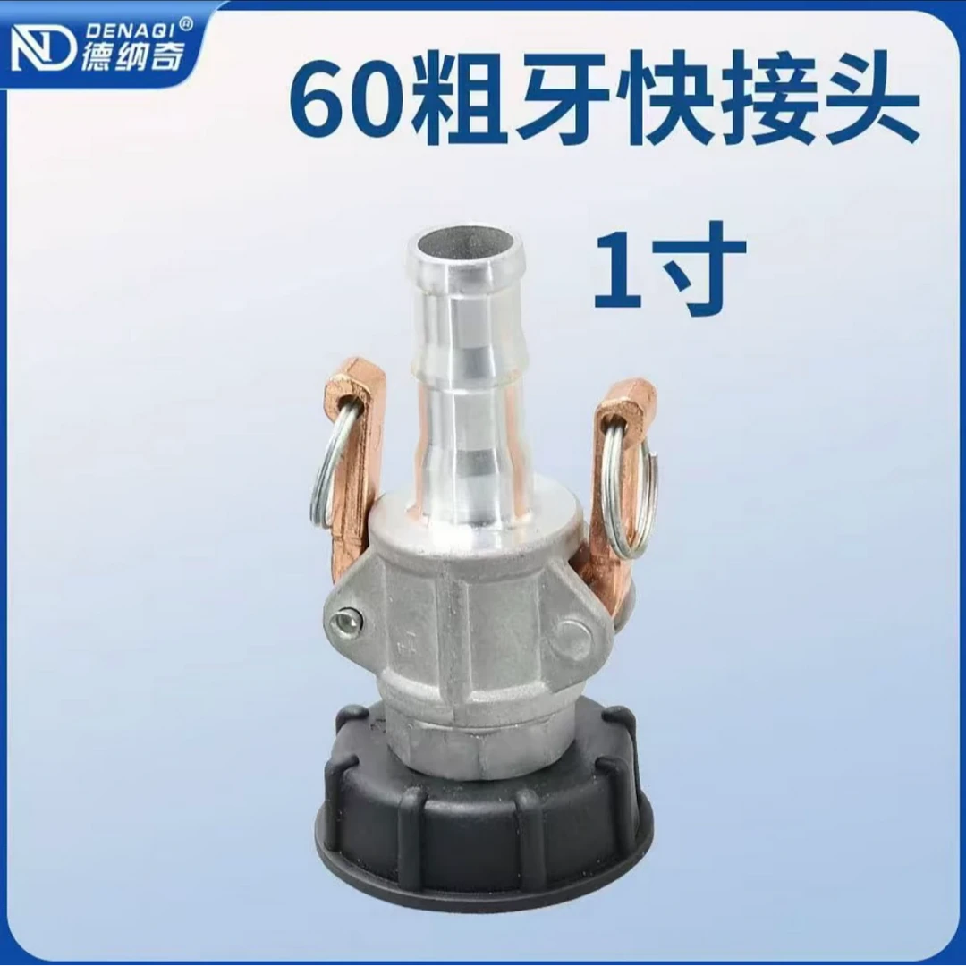 吨桶60粗阀门快速接头转换接头整套吨桶阀门配件