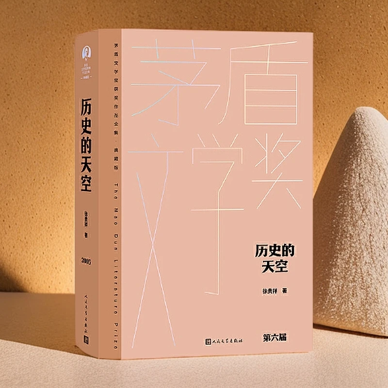 【老书】历史的天空 徐贵祥 茅盾文学奖精装版 人民文学【新华在线】