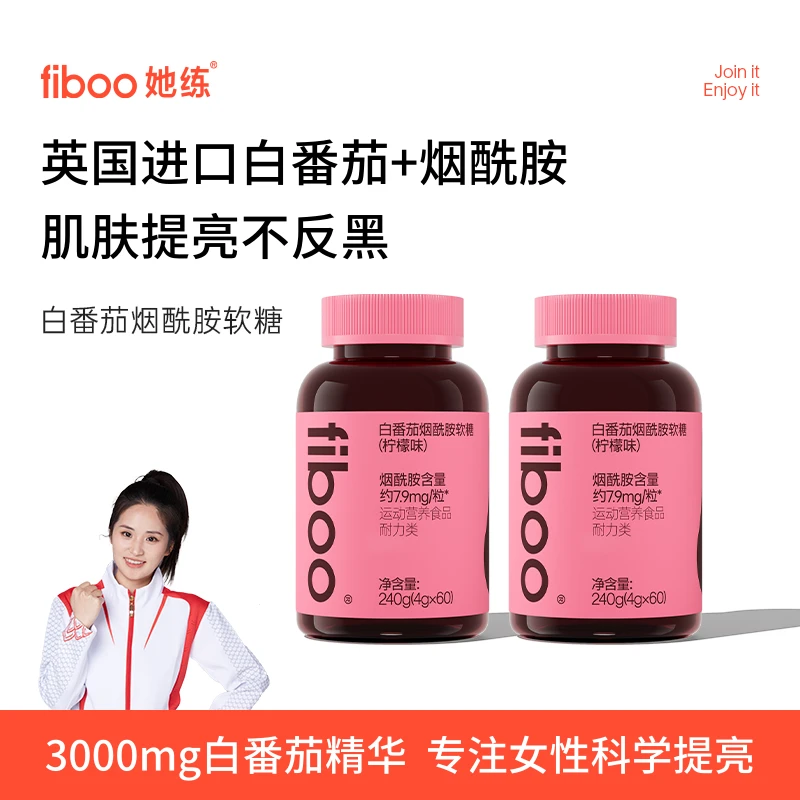 【专享】fiboo她练进口白番茄软糖烟酰胺维生素C+E女性专研ysA