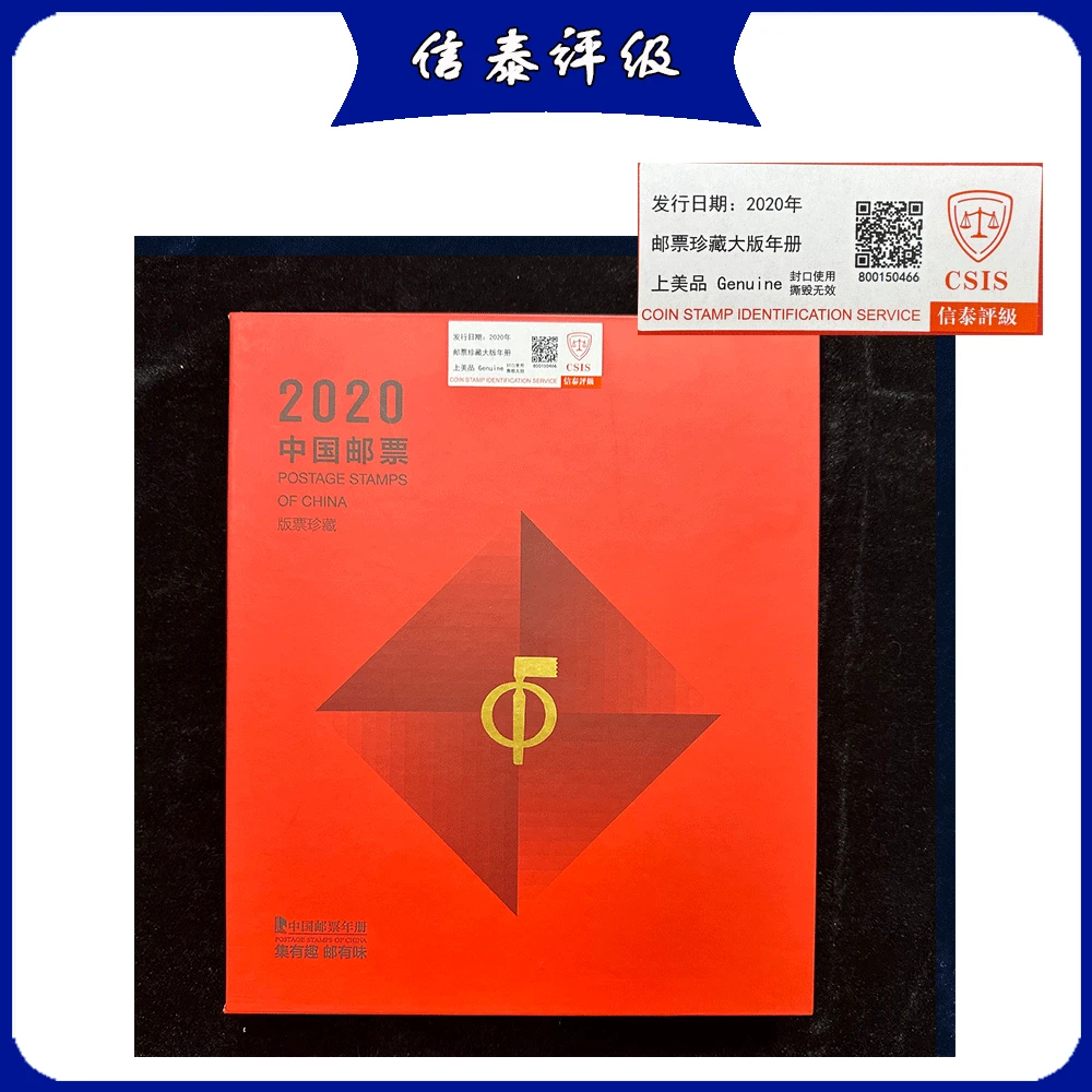 2020年大版邮票年册(不同号)信泰评级 上美品