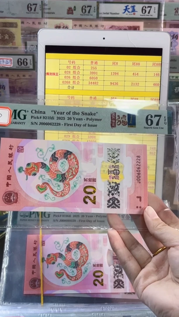 【闪购商品】蛇钞首日标全偶号PMG67分夹豹子2尾8
