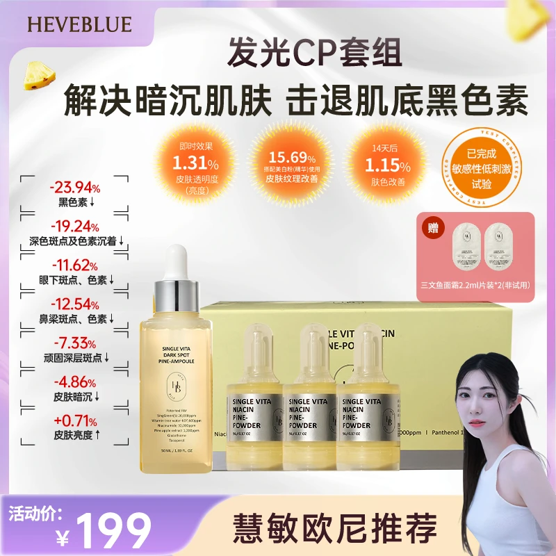HEVEBLUE发光CP套组精华液亮白透亮肌光感磨皮提亮肤色