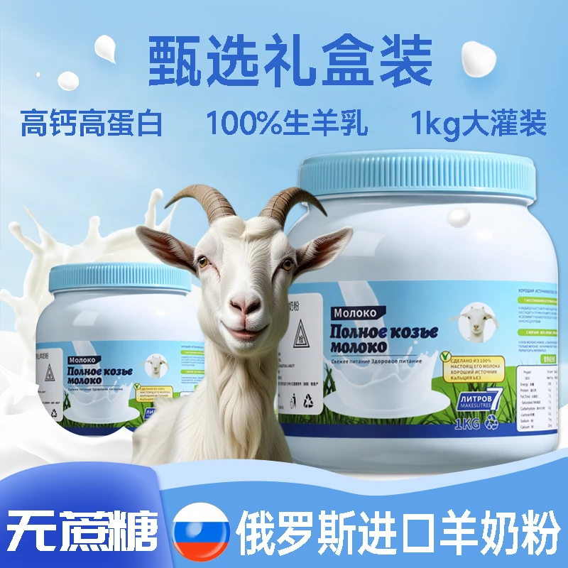 俄罗斯原装进口羊奶粉100%生羊乳无蔗糖好喝不膻礼盒装奶香浓郁