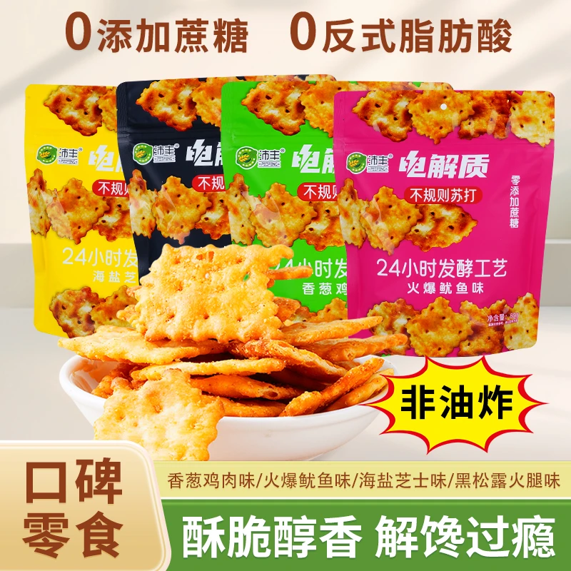 电解质苏打饼干！！下午茶追剧酥脆解馋零食夜宵早餐饱腹充饥主食香