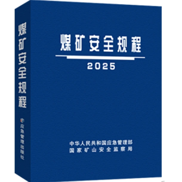 2025版煤矿安全规程系列