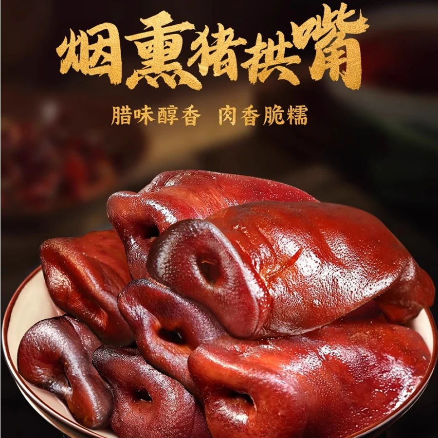 腊猪拱嘴专属正宗四川特产烟熏肉咸肉猪鼻子猪脸农家腊肉猪肉