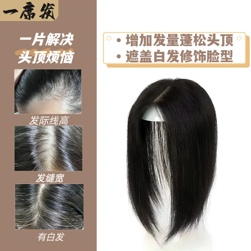 全真发手织假发片高颅顶遮白发头包脸氛围感神器蓬松补发片