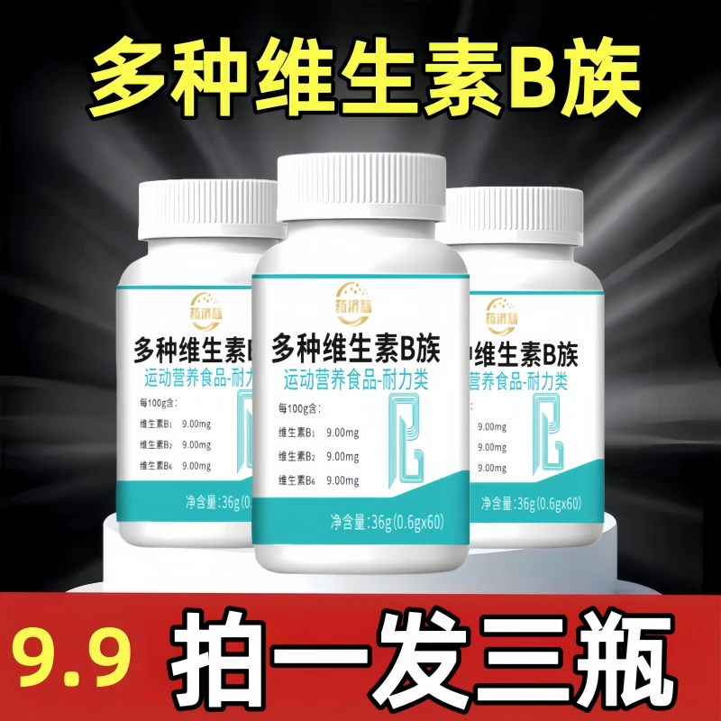 【拍一发三瓶】多种维生素b族