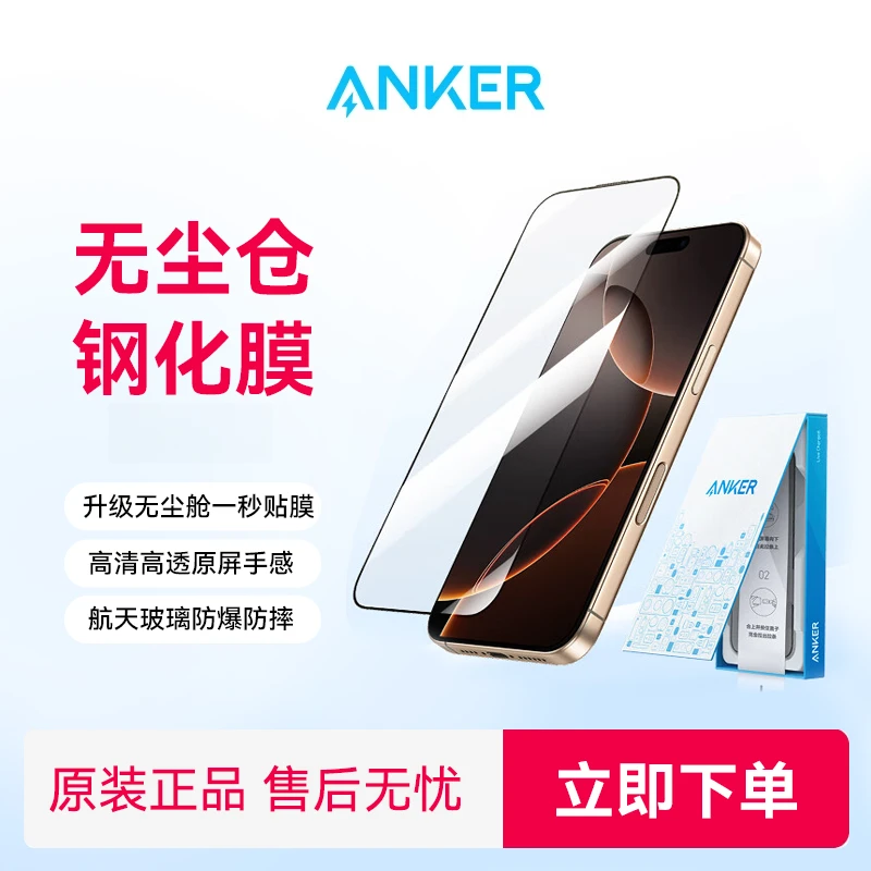 ANKER/安克适用苹果手机钢化膜防尘防摔抗指纹无尘仓高清款wbdsp