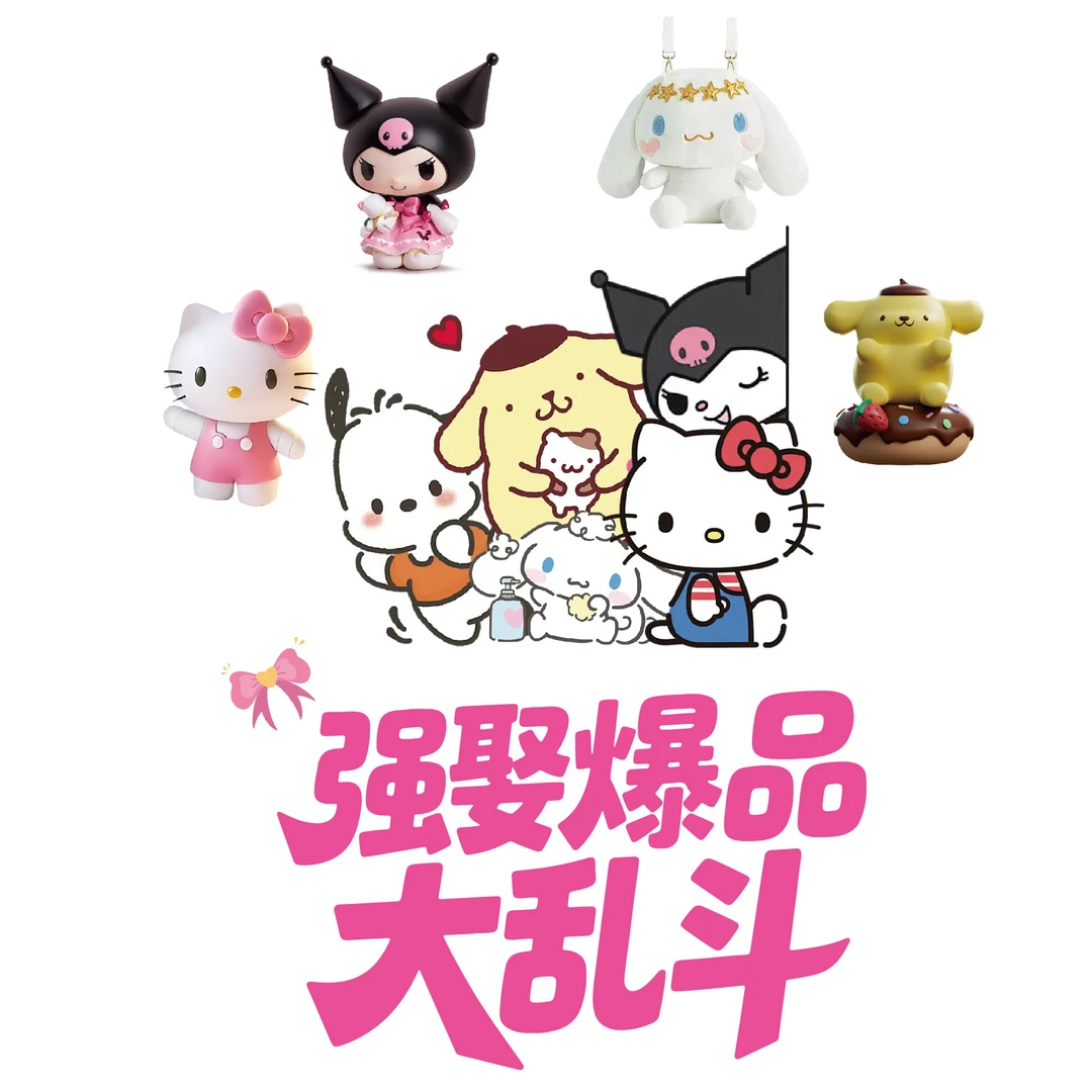 ②【三丽鸥萌粒强娶】强娶萌粒大乱斗（代拆）1