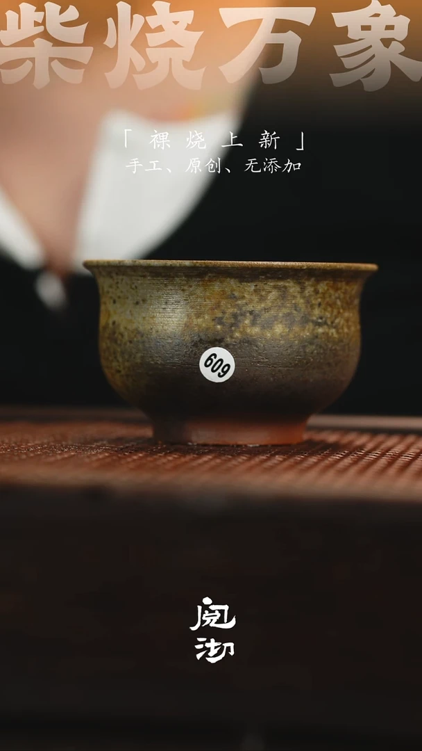 609柴烧手工杯
