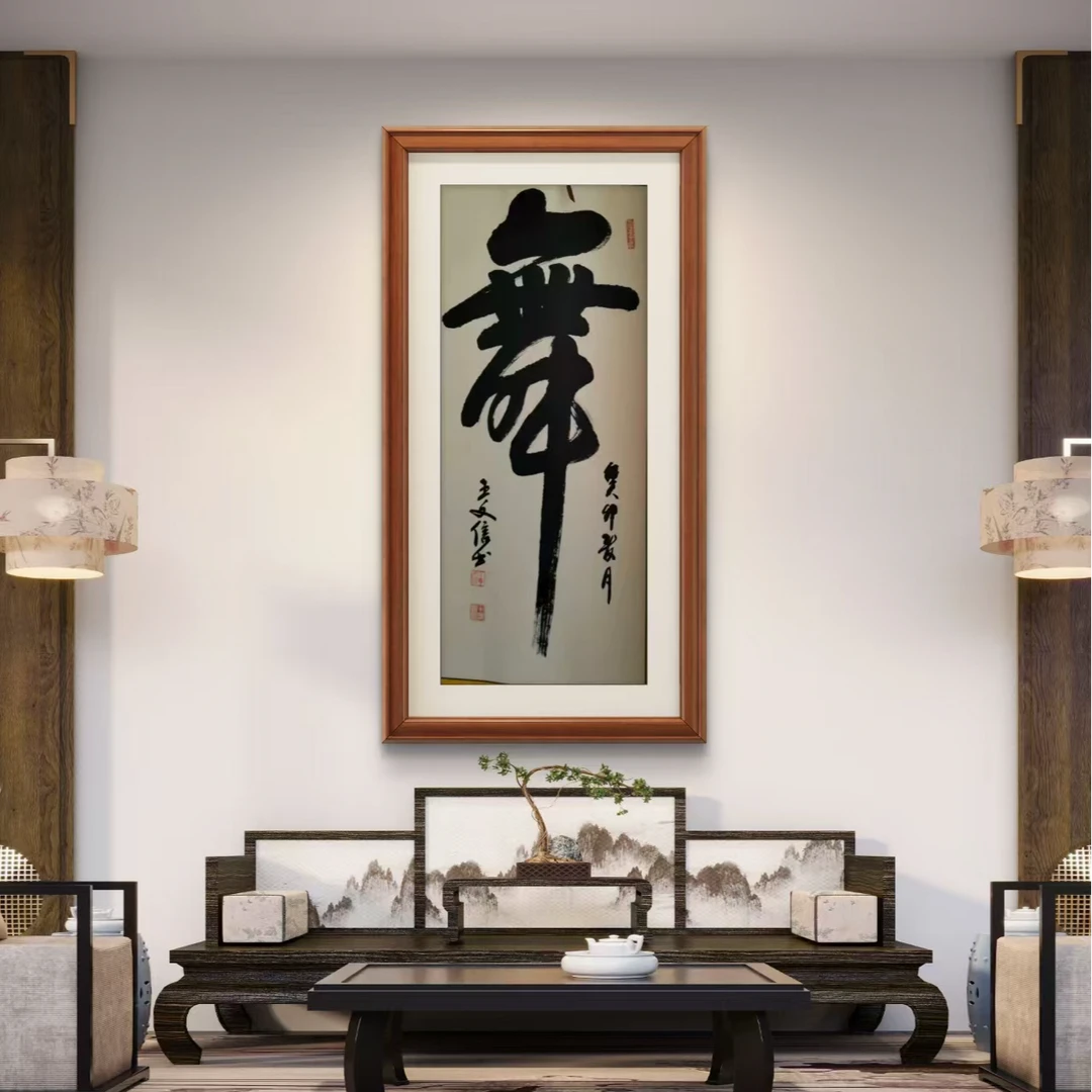 手工书法 舞 三尺整张木框 卷轴装裱145×60