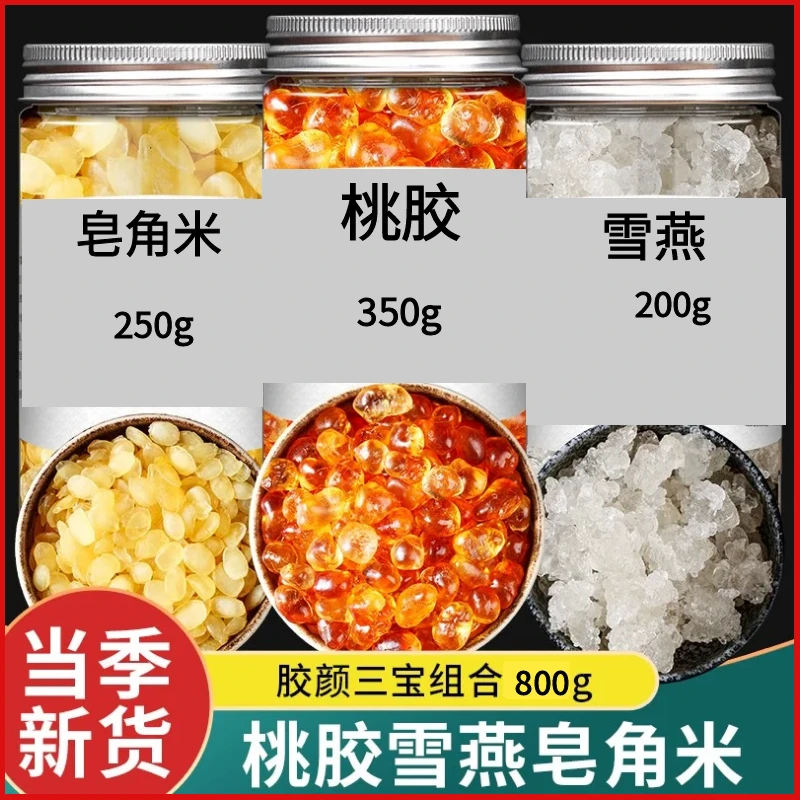 正品新货桃胶雪燕皂角米三宝组合350g200g250g包邮另有五味子
