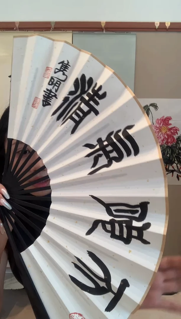 书法j赵老师书法成扇一件（不带盒）