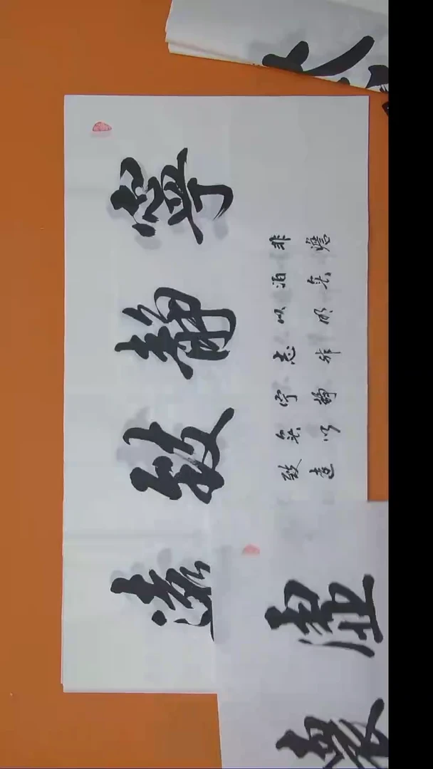 书法刘建武老师手写精品 四尺整张